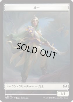 画像1: 兵士 トークン：兵士 トークン/Soldier Token：Soldier Token 【No.4/No.5】 (TDM)