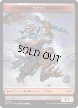 画像1: ゴブリン トークン：戦士 トークン/Goblin Token：Warrior Token 【No.12/No.13】 (TDM)