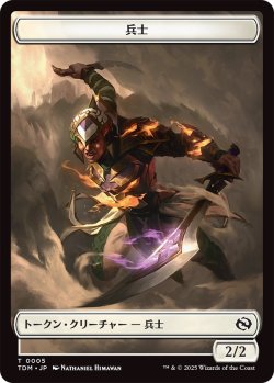 画像2: 兵士 トークン：兵士 トークン/Soldier Token：Soldier Token 【No.4/No.5】 (TDM)