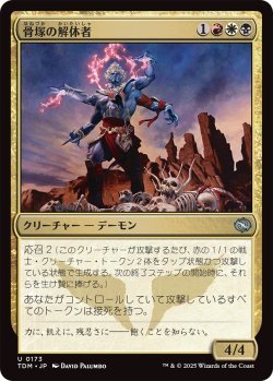 画像1: 骨塚の解体者/Bone-Cairn Butcher (TDM)《Foil》