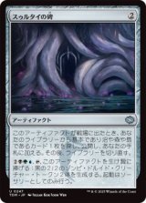 スゥルタイの碑/Sultai Monument (TDM)《Foil》