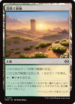 画像1: 花咲く砂地/Blossoming Sands (TDM)《Foil》