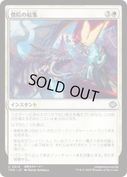 画像1: 僧院の結集/Rally the Monastery (TDM)《Foil》