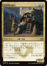 好評判の商人/Reputable Merchant (TDM)《Foil》