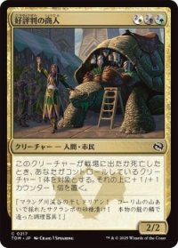 好評判の商人/Reputable Merchant (TDM)《Foil》