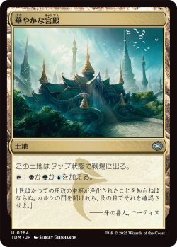 画像1: 華やかな宮殿/Opulent Palace (TDM)《Foil》