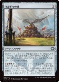 マルドゥの碑/Mardu Monument (TDM)《Foil》