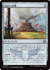 マルドゥの碑/Mardu Monument (TDM)《Foil》
