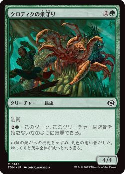 画像1: クロティクの巣守り/Krotiq Nestguard (TDM)《Foil》