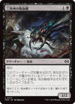 画像1: 三角州の吸血蝿/Delta Bloodflies (TDM)《Foil》