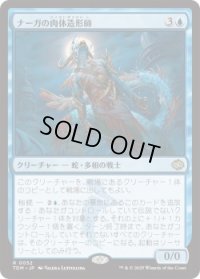 ナーガの肉体造形師/Naga Fleshcrafter (TDM)《Foil》