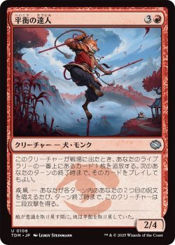 画像1: 平衡の達人/Equilibrium Adept (TDM)《Foil》