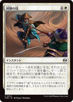 画像1: 軽脚の技/Lightfoot Technique (TDM)《Foil》