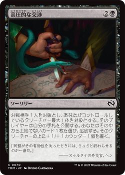 画像1: 高圧的な交渉/Aggressive Negotiations (TDM)《Foil》