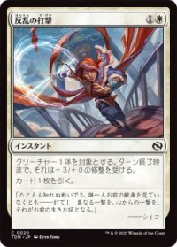 反乱の打撃/Rebellious Strike (TDM)《Foil》