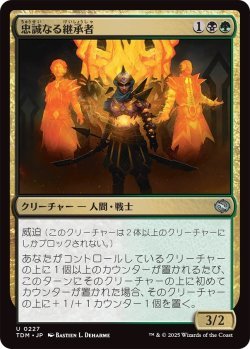 画像1: 忠誠なる継承者/Stalwart Successor (TDM)《Foil》