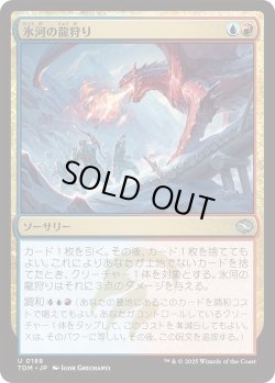 画像1: 氷河の龍狩り/Glacial Dragonhunt (TDM)《Foil》
