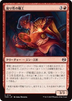 画像1: 凝り性の職工/Meticulous Artisan (TDM)《Foil》