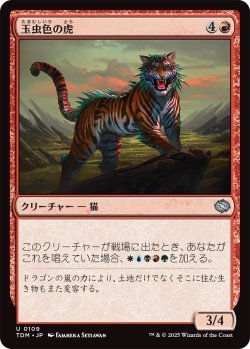 画像1: 玉虫色の虎/Iridescent Tiger (TDM)《Foil》