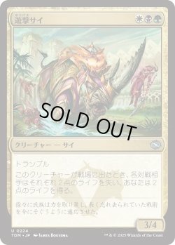 画像1: 遊撃サイ/Skirmish Rhino (TDM)《Foil》