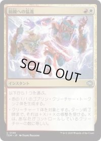 前線への猛進/Frontline Rush (TDM)《Foil》