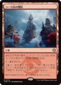 コーリ山の僧院/Cori Mountain Monastery (TDM)《Foil》