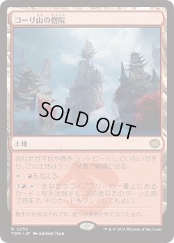 画像1: コーリ山の僧院/Cori Mountain Monastery (TDM)《Foil》