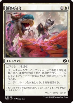 画像1: 連携の妙技/Coordinated Maneuver (TDM)《Foil》