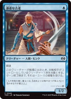 画像1: 謙虚な古老/Humbling Elder (TDM)《Foil》