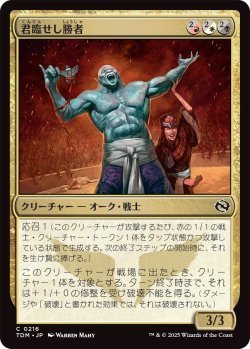画像1: 君臨せし勝者/Reigning Victor (TDM)《Foil》