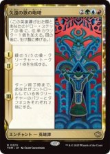 久遠の歌の咆哮/Roar of Endless Song (TDM)《Foil》
