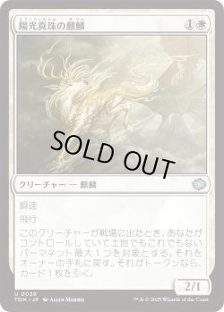 画像1: 陽光真珠の麒麟/Sunpearl Kirin (TDM)《Foil》