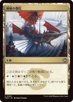 画像1: 神秘の僧院/Mystic Monastery (TDM)《Foil》