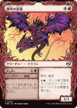 画像1: 嵐叫の蛮龍/Stormshriek Feral (TDM)【特殊アート版】《Foil》