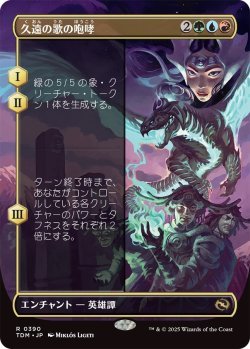 画像1: 久遠の歌の咆哮/Roar of Endless Song (TDM)【拡張アート版】《Foil》