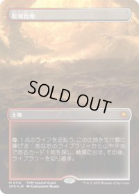 乾燥台地/Arid Mesa (TDM)【SPG版】