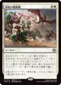 団結の最前線/United Battlefront (TDM)《Foil》