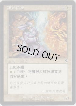 画像1: 真紅の見習い僧/Crimson Acolyte (INV)【他言語特集】