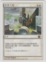 聖なる場/Sacred Ground (8ED)【他言語特集】