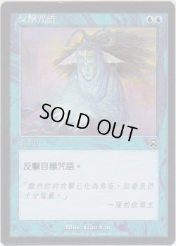 画像1: 対抗呪文/Counterspell (MMQ)【他言語特集】