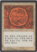 赤の護法印/Red Ward (4ED)【他言語特集】