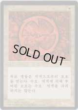 赤の護法印/Red Ward (4ED)【他言語特集】