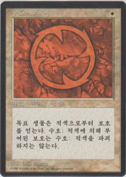 画像1: 赤の護法印/Red Ward (4ED)【他言語特集】
