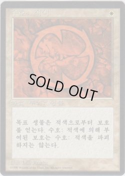 画像1: 赤の護法印/Red Ward (4ED)【他言語特集】