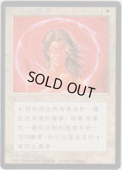画像1: 赤の防御円/Circle of Protection: Red 【Ver.2】 (4ED)【他言語特集】