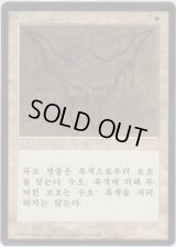 黒の護法印/Black Ward (4ED)【他言語特集】