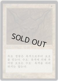 黒の護法印/Black Ward (4ED)【他言語特集】