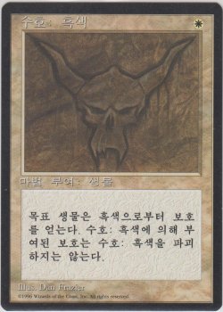 画像1: 黒の護法印/Black Ward (4ED)【他言語特集】