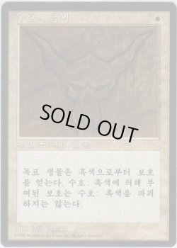 画像1: 黒の護法印/Black Ward (4ED)【他言語特集】