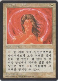赤の防御円/Circle of Protection: Red (4ED)【他言語特集】